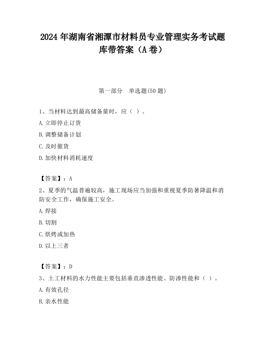 2024年湖南省湘潭市材料员专业管理实务考试题库带答案（A卷）