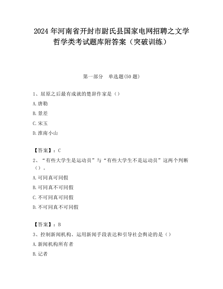 2024年河南省开封市尉氏县国家电网招聘之文学哲学类考试题库附答案（突破训练）