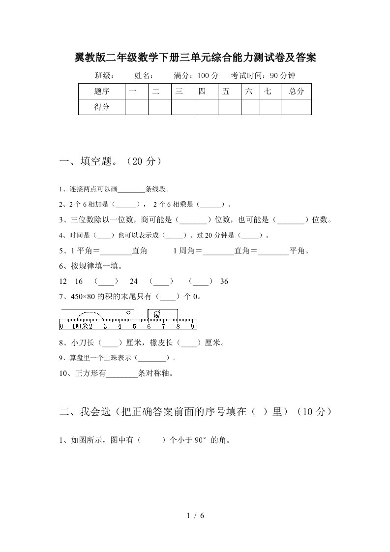 翼教版二年级数学下册三单元综合能力测试卷及答案