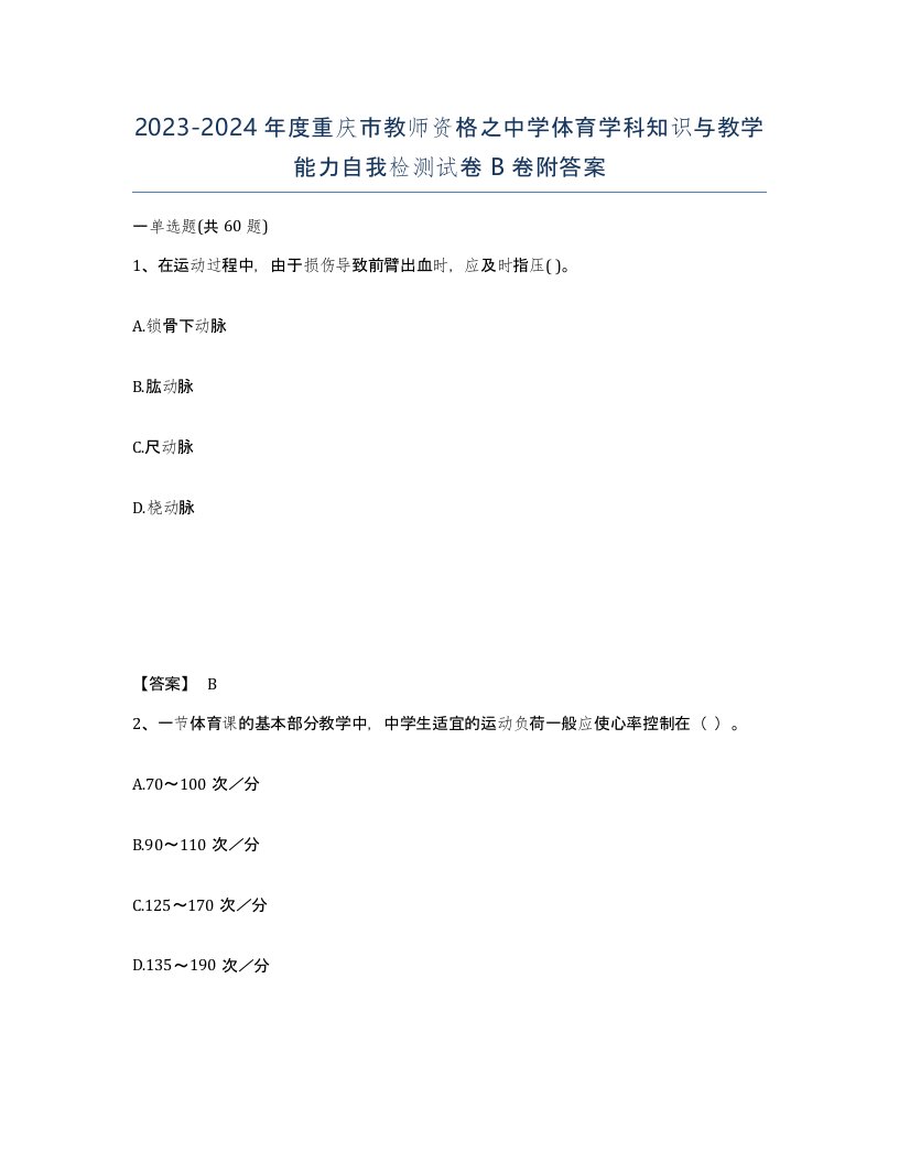 2023-2024年度重庆市教师资格之中学体育学科知识与教学能力自我检测试卷B卷附答案