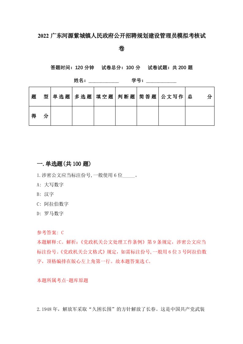 2022广东河源紫城镇人民政府公开招聘规划建设管理员模拟考核试卷5