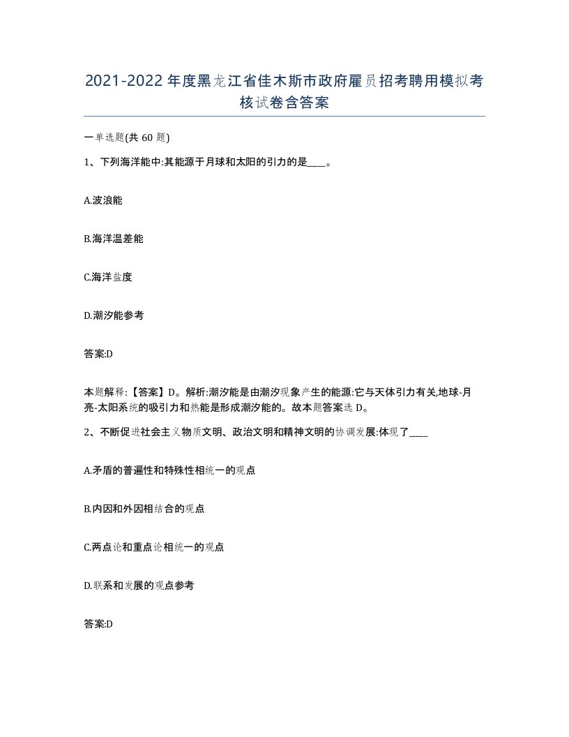 2021-2022年度黑龙江省佳木斯市政府雇员招考聘用模拟考核试卷含答案