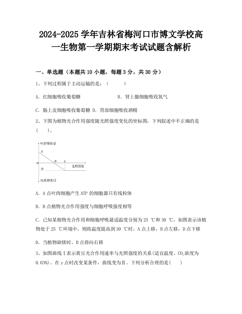 2024-2025学年吉林省梅河口市博文学校高一生物第一学期期末考试试题含解析