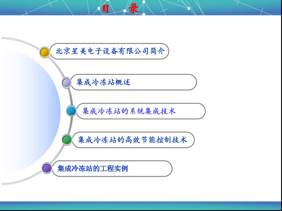 高效节能集成冷冻站专题讲座PPT