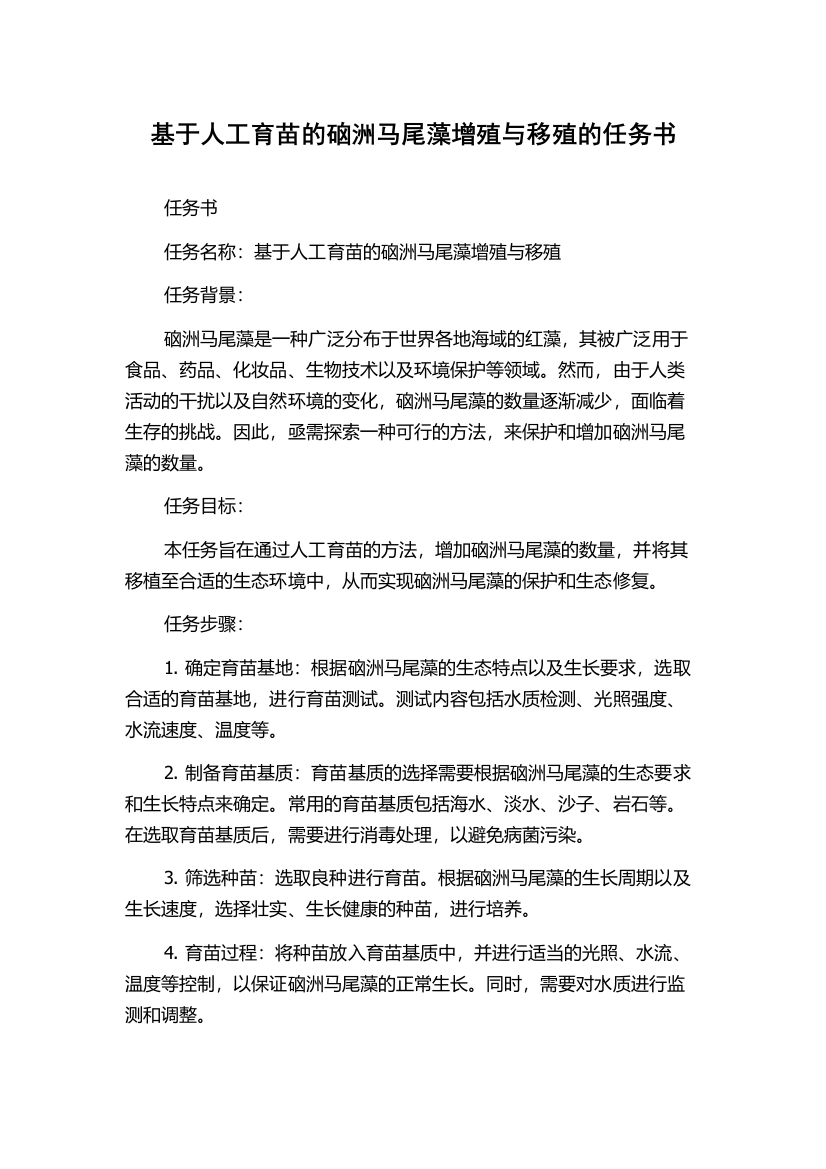 基于人工育苗的硇洲马尾藻增殖与移殖的任务书