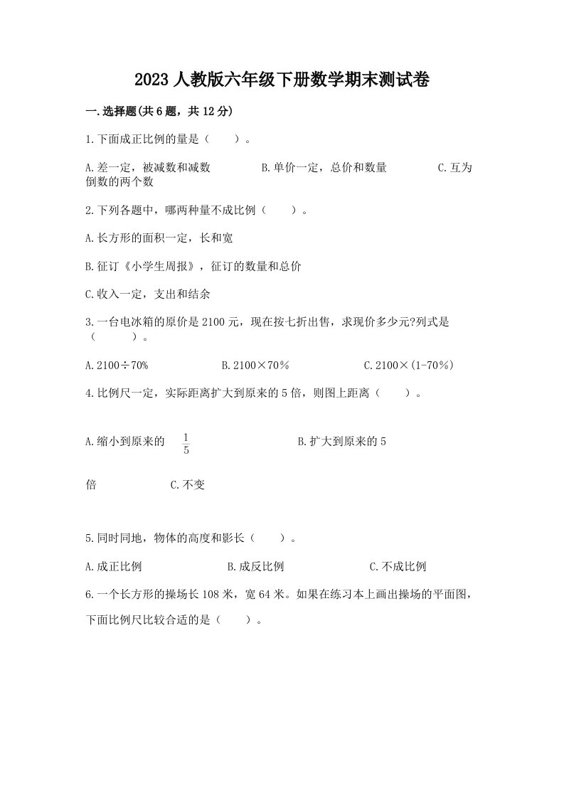 2023人教版六年级下册数学期末测试卷及完整答案（各地真题）