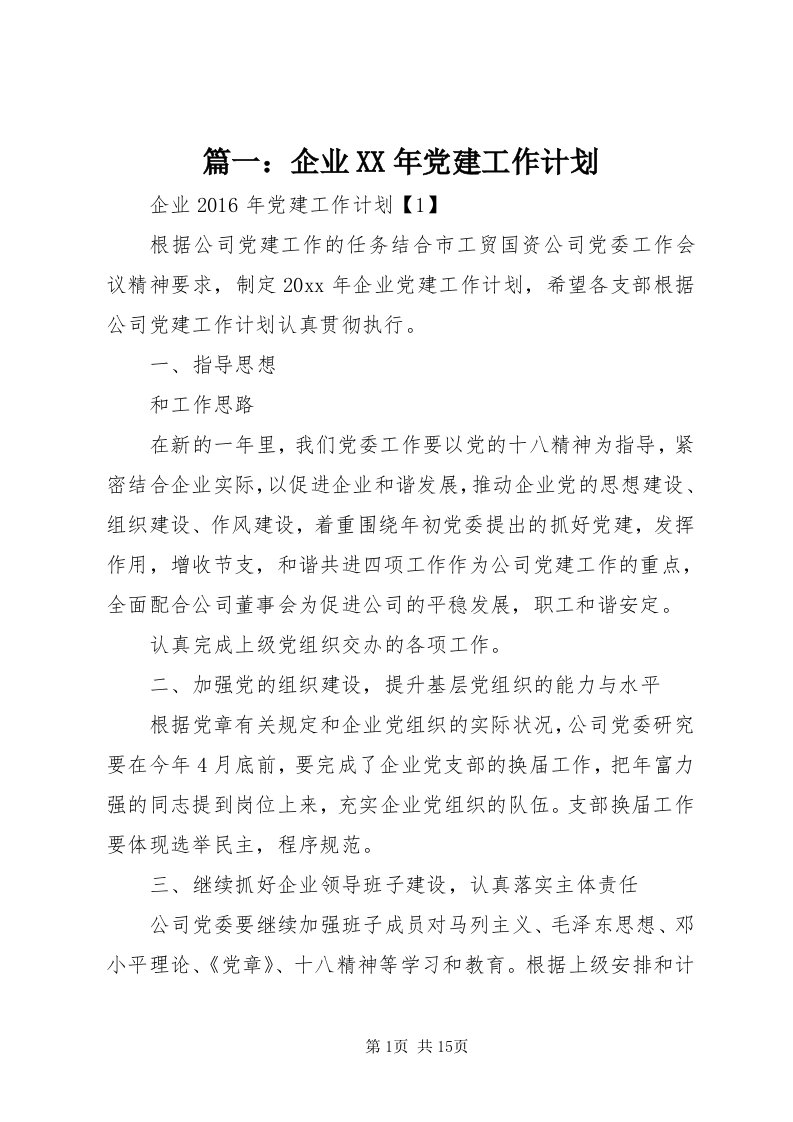 5篇一：企业某年党建工作计划