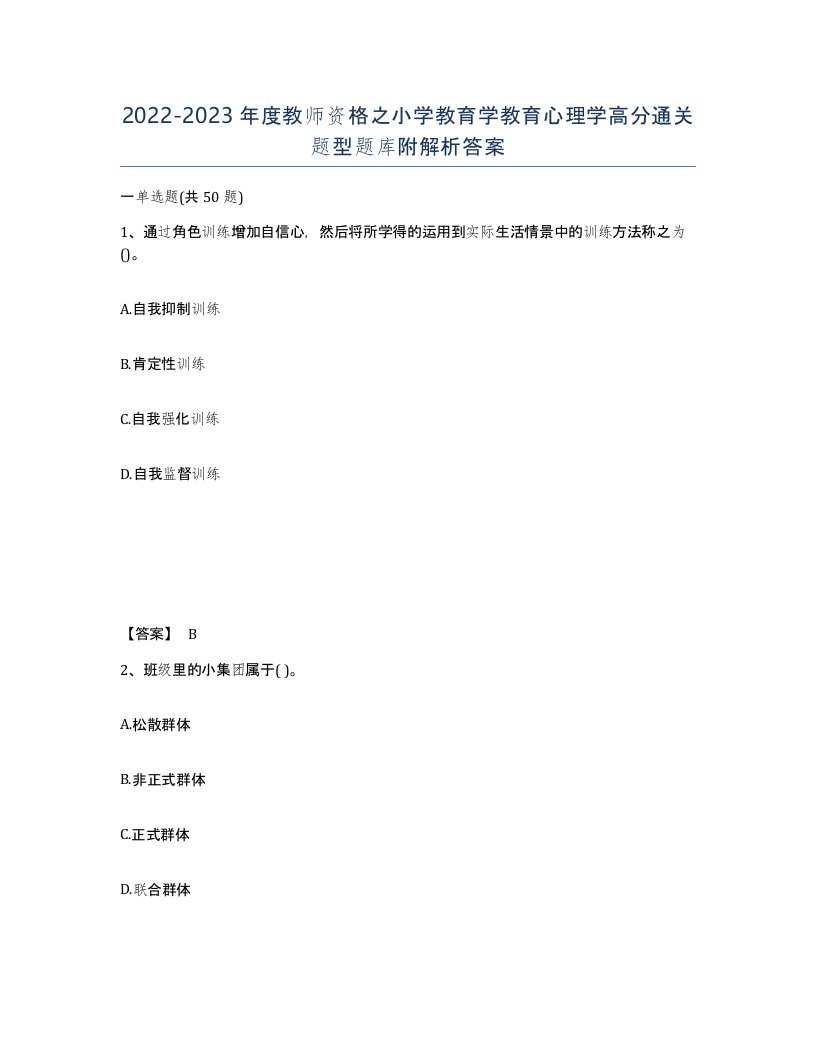 20222023年度教师资格之小学教育学教育心理学高分通关题型题库附解析答案