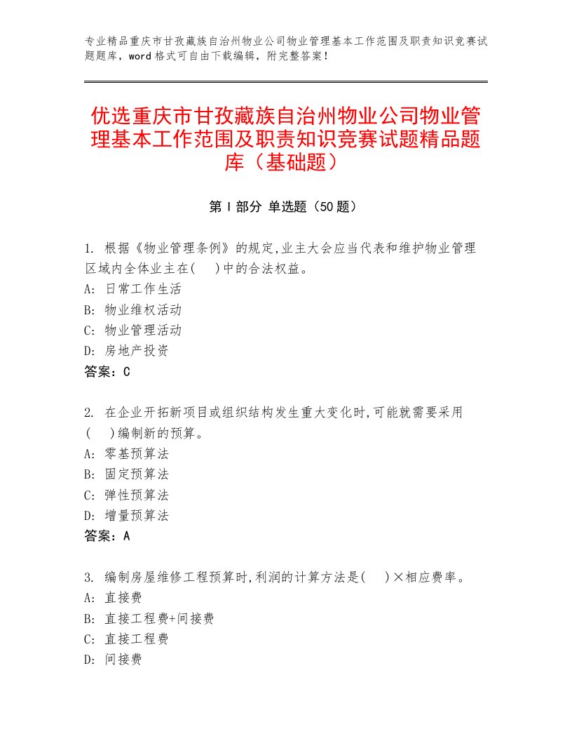 优选重庆市甘孜藏族自治州物业公司物业管理基本工作范围及职责知识竞赛试题精品题库（基础题）