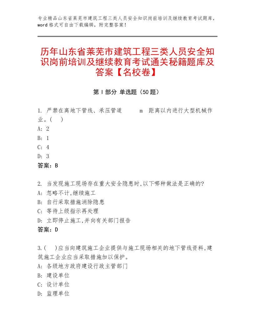 历年山东省莱芜市建筑工程三类人员安全知识岗前培训及继续教育考试通关秘籍题库及答案【名校卷】