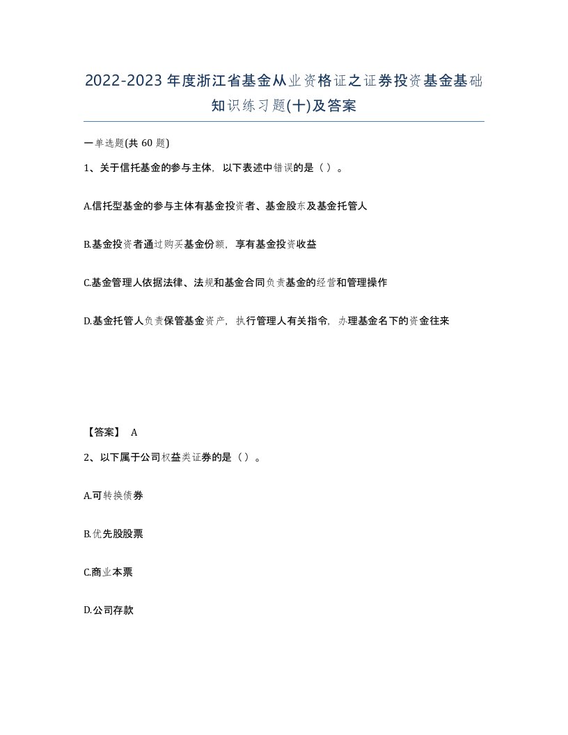 2022-2023年度浙江省基金从业资格证之证券投资基金基础知识练习题十及答案