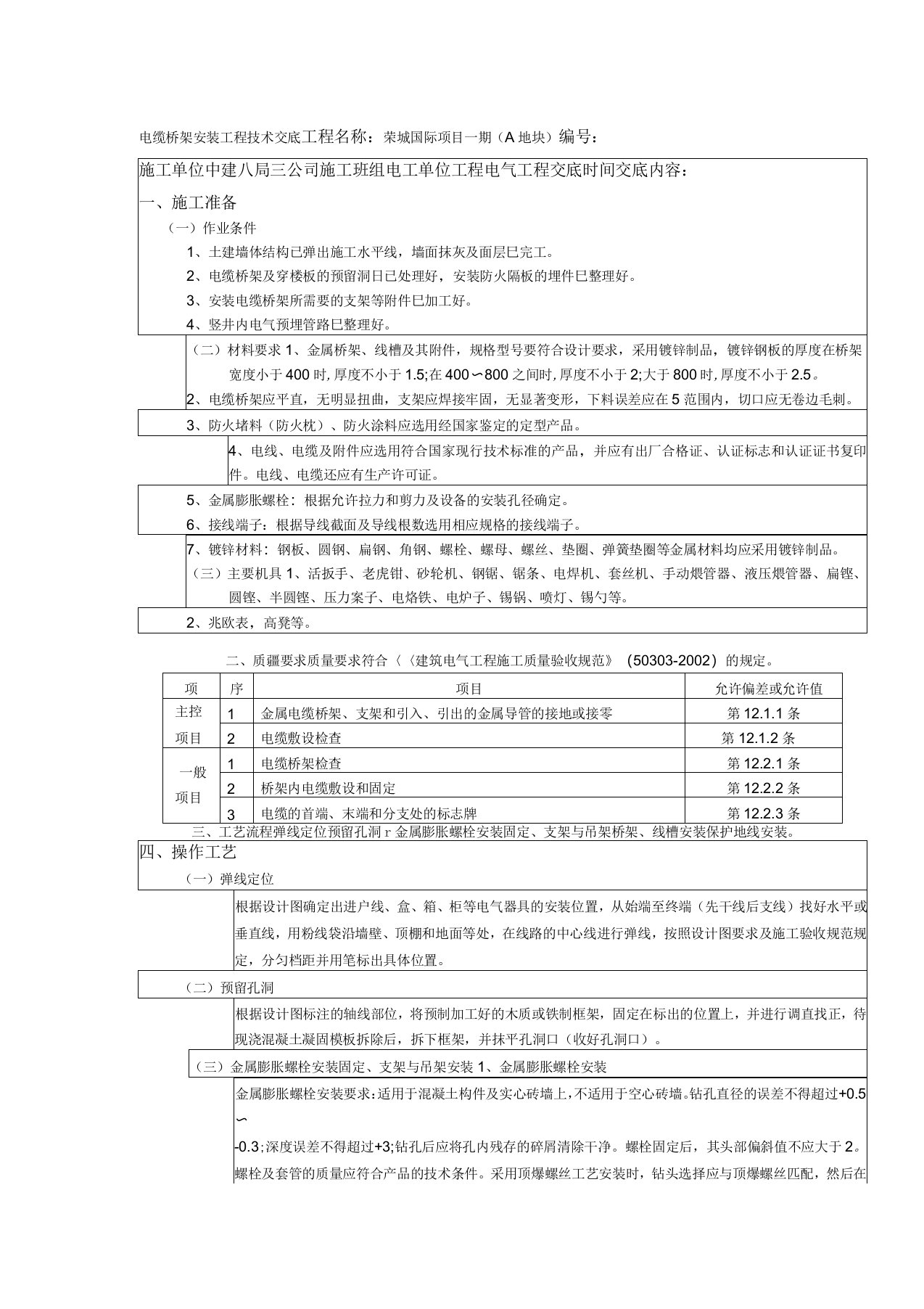 电缆桥架安装工程技术交底