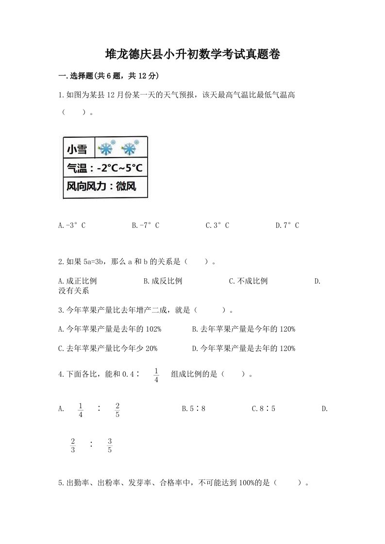 堆龙德庆县小升初数学考试真题卷完美版