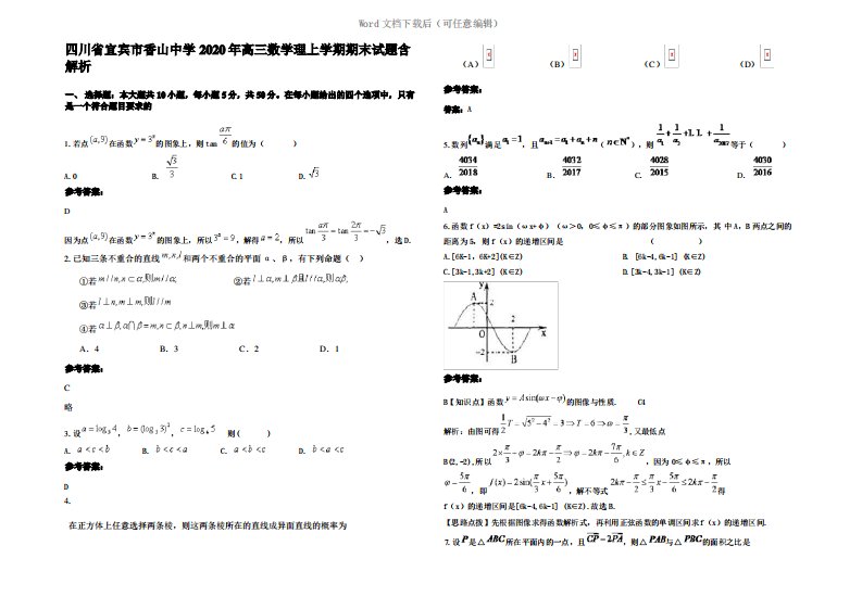 四川省宜宾市香山中学2020年高三数学理上学期期末试题含解析