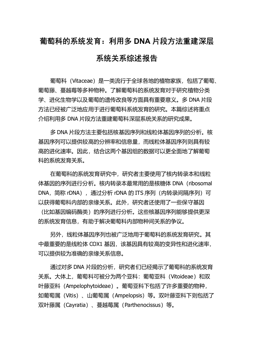 葡萄科的系统发育：利用多DNA片段方法重建深层系统关系综述报告