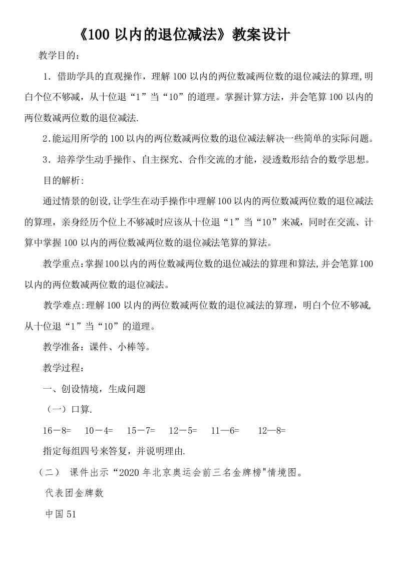 100以内的退位减法教学设计