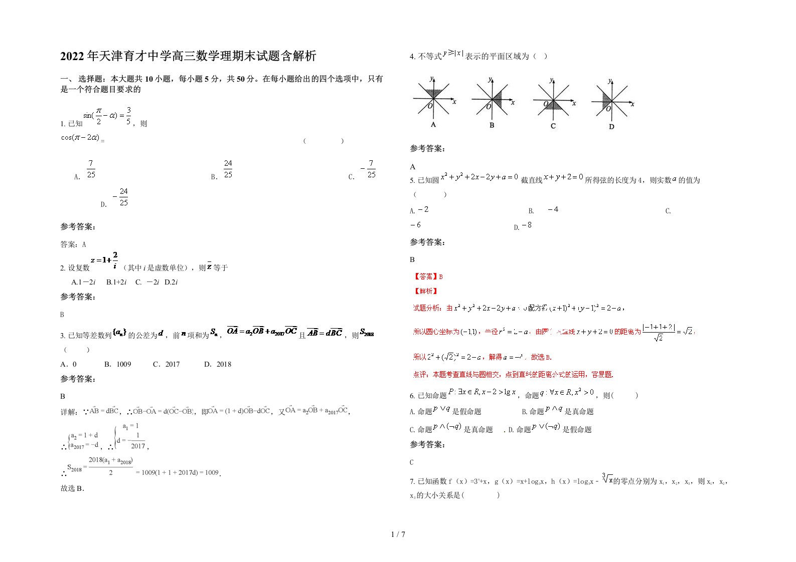 2022年天津育才中学高三数学理期末试题含解析