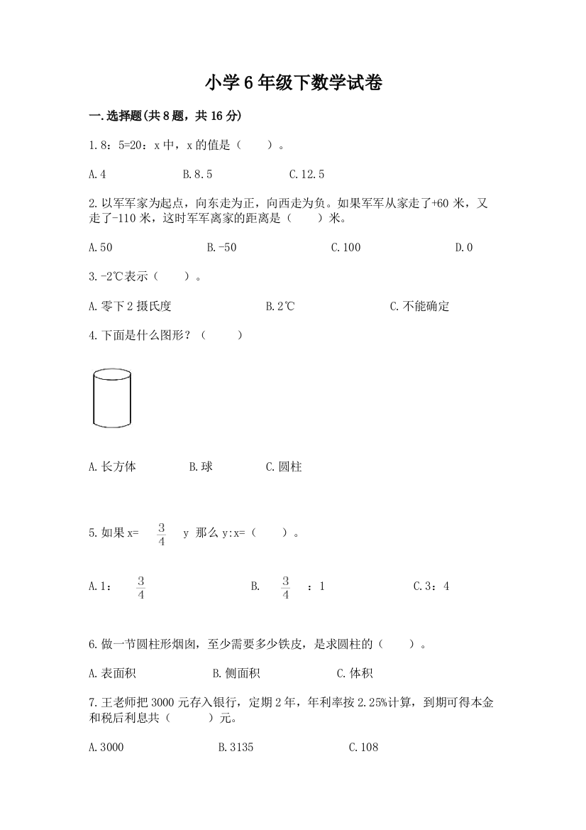 小学6年级下数学试卷附答案（培优b卷）