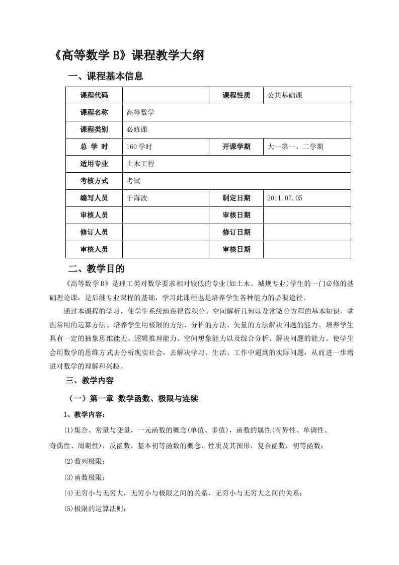 高等数学B2课程大纲