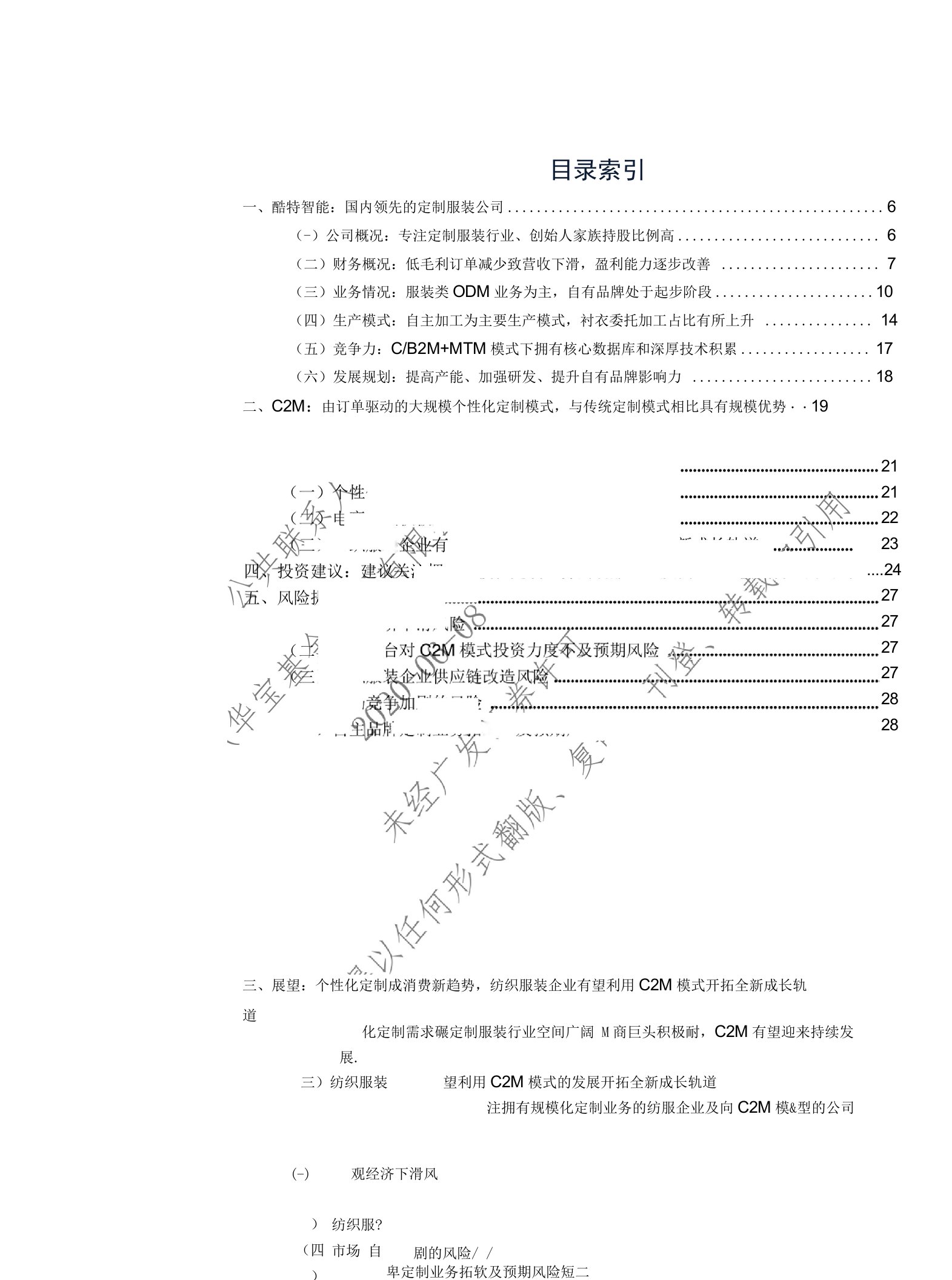 从酷特智能看C2M模式在纺织服装行业未来发展空间