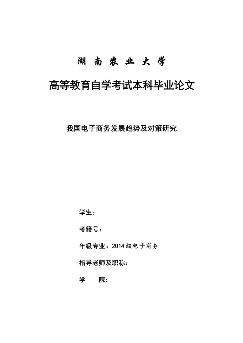 湖南农业大学高等教育自学考试本科毕业论文设计