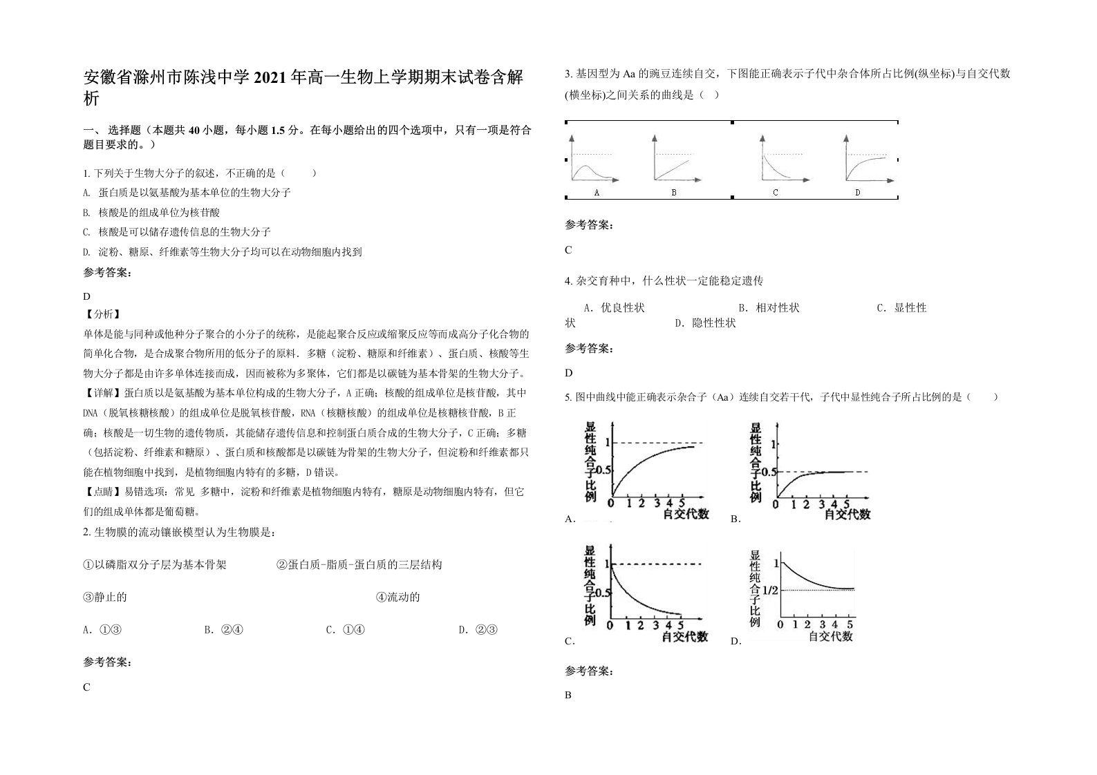 安徽省滁州市陈浅中学2021年高一生物上学期期末试卷含解析