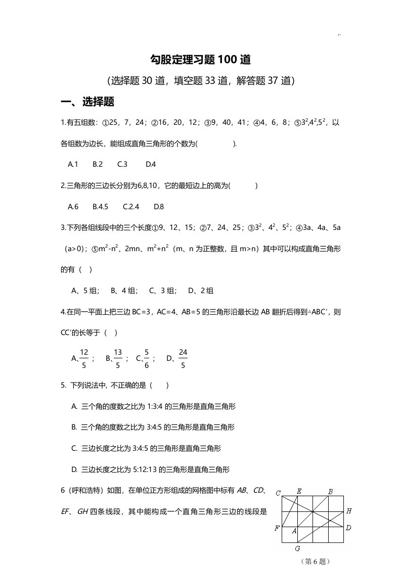 勾股定理习题集100道