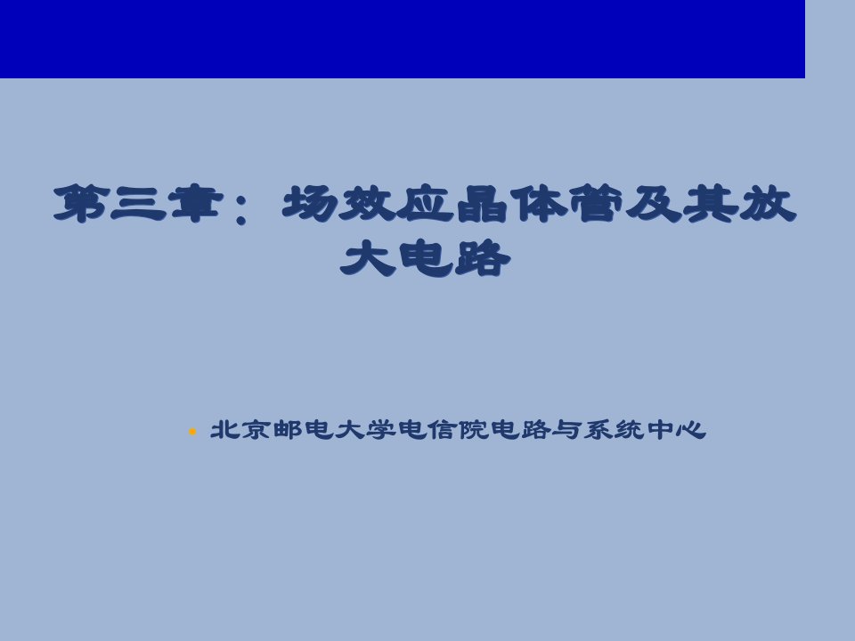 场效应晶体管及其放大电路