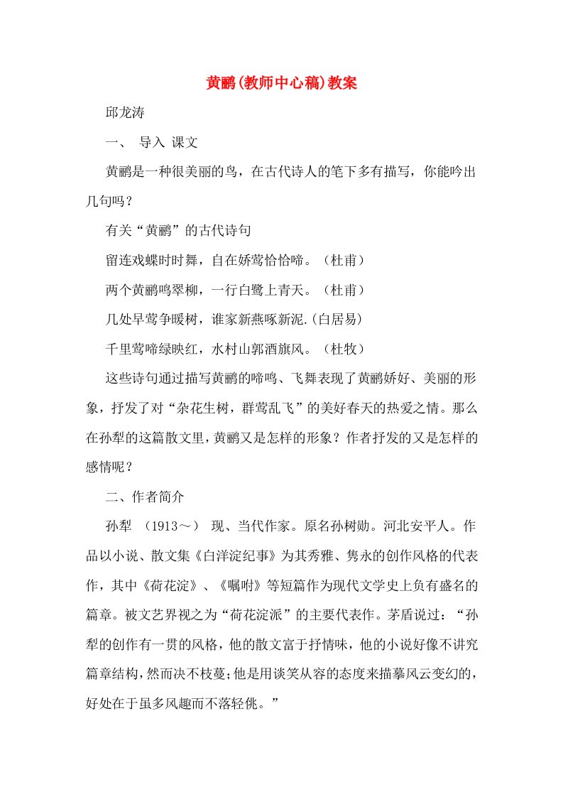 黄鹂(教师中心稿)教案