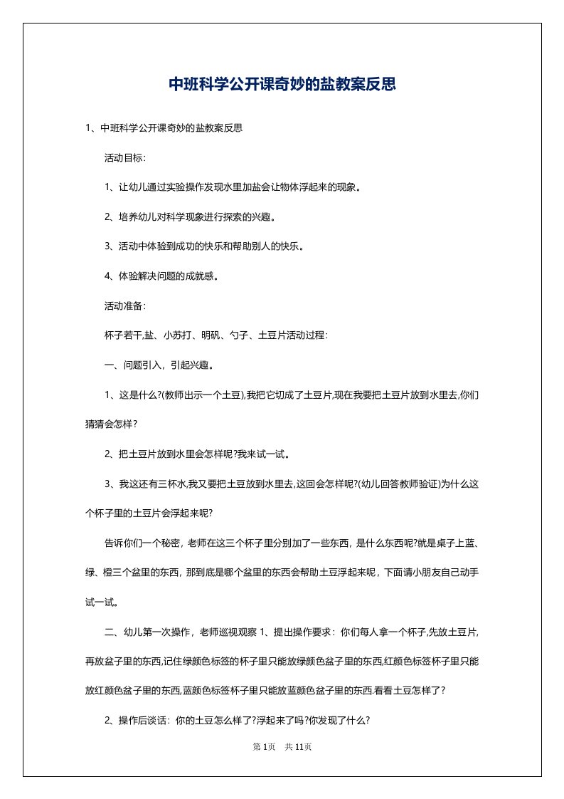 中班科学公开课奇妙的盐教案反思