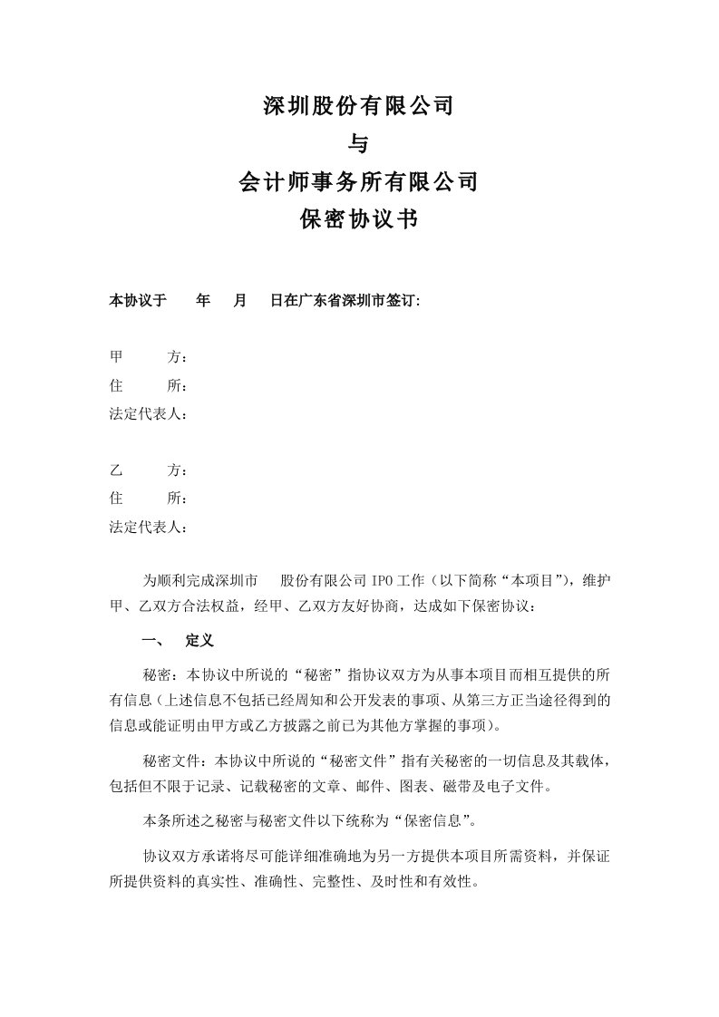 拟上市公司与会计所保密协议