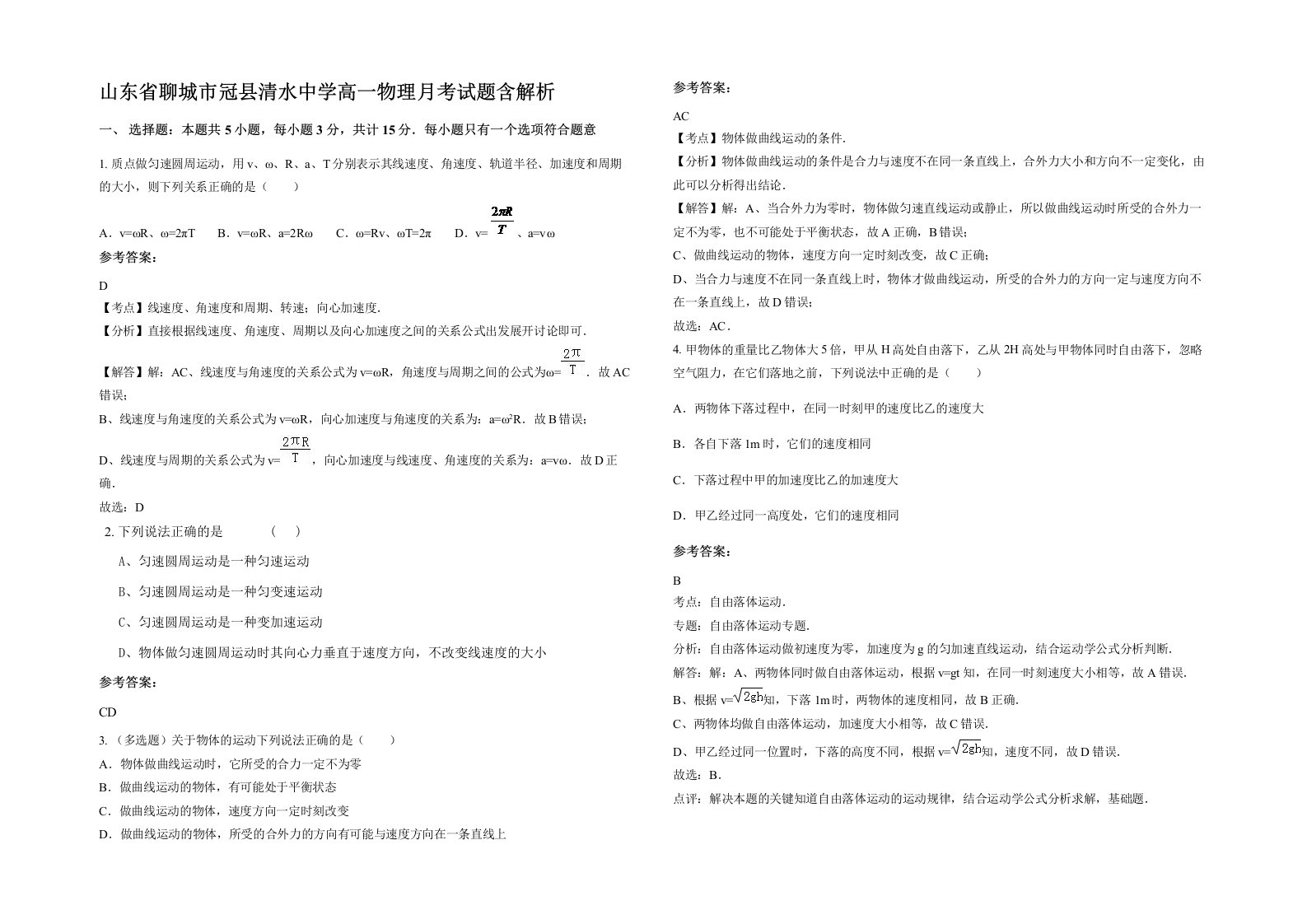 山东省聊城市冠县清水中学高一物理月考试题含解析