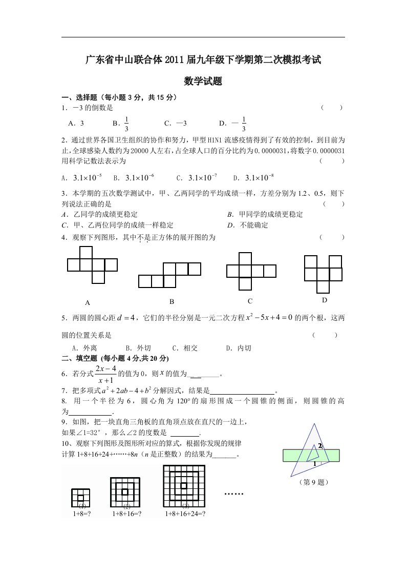 广东省中山联合体2011届九年级下学期第二次模拟考试数学试题