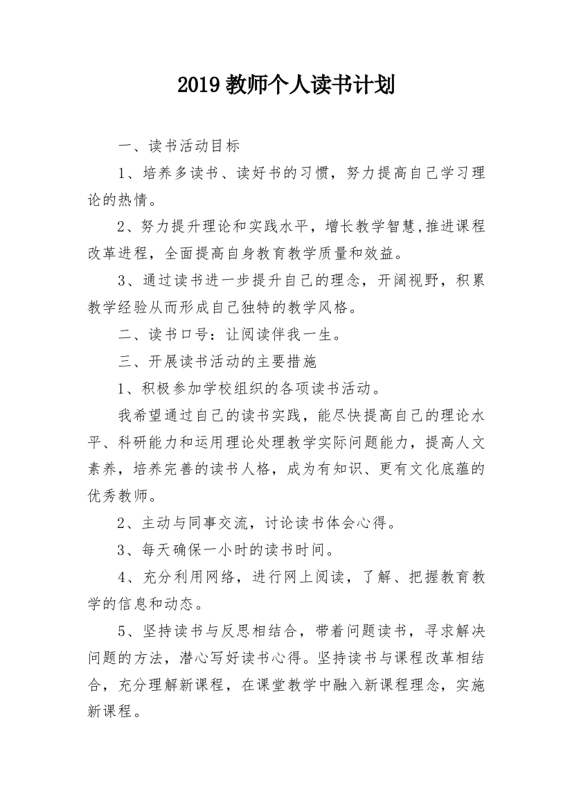 2019教师个人读书计划