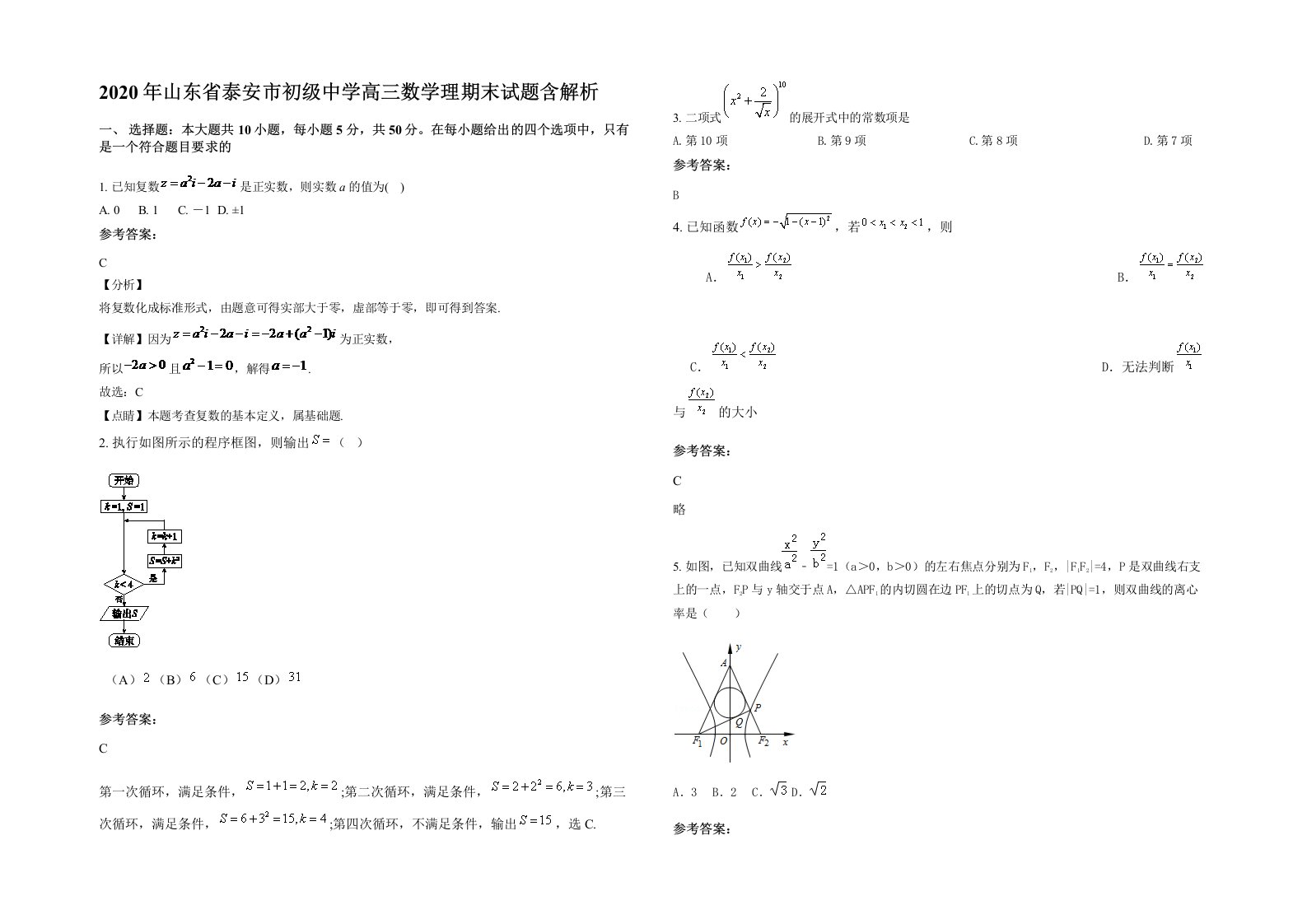 2020年山东省泰安市初级中学高三数学理期末试题含解析