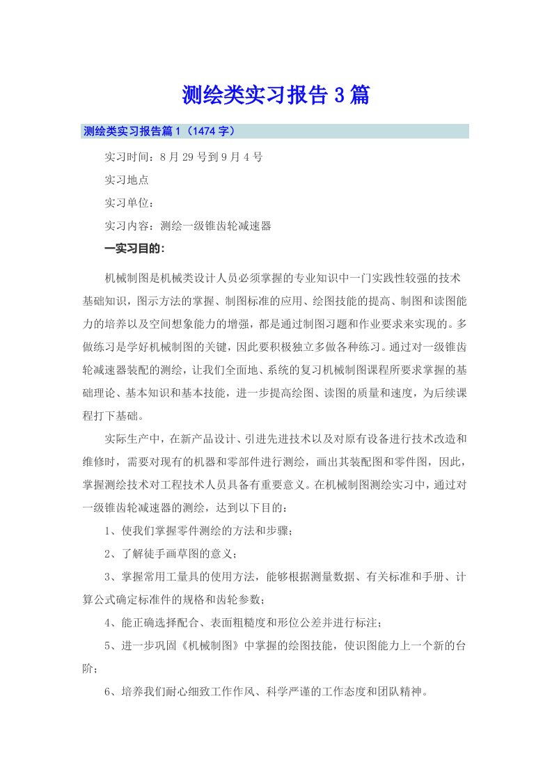 测绘类实习报告3篇