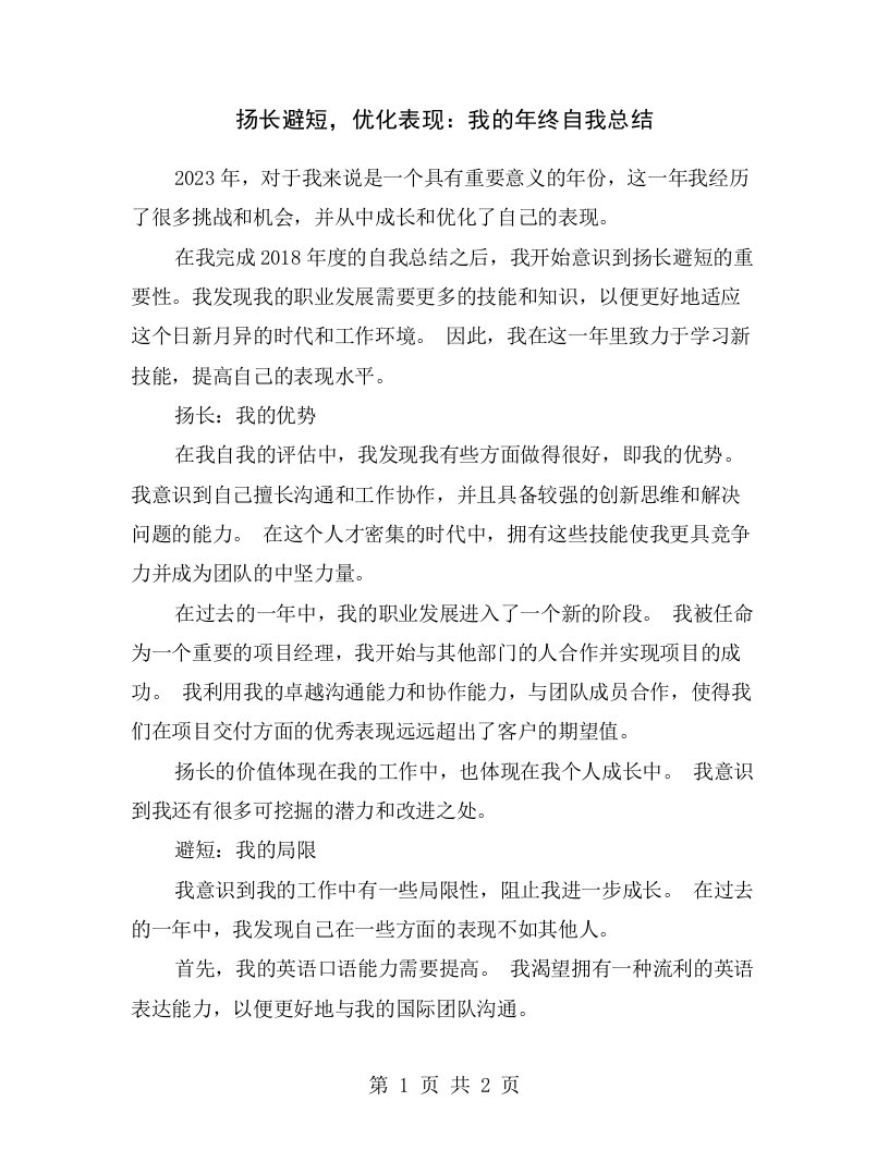 扬长避短，优化表现：我的年终自我总结