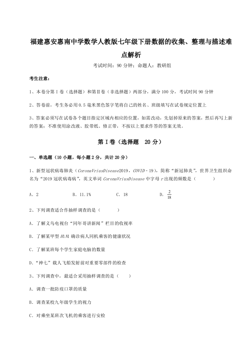 综合解析福建惠安惠南中学数学人教版七年级下册数据的收集、整理与描述难点解析练习题