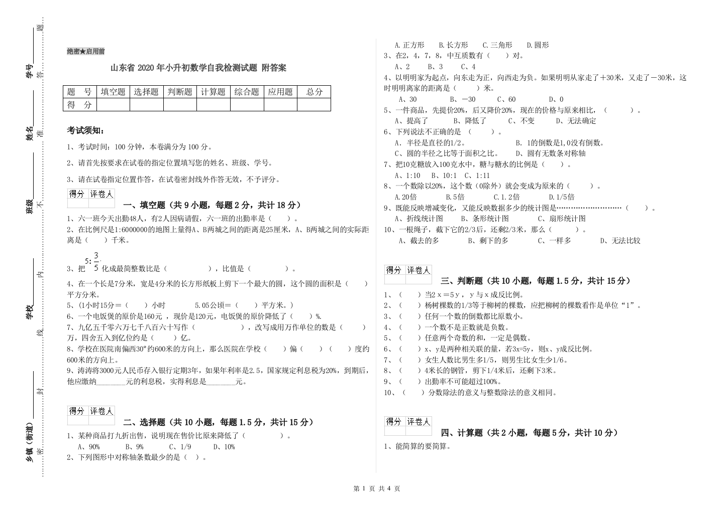 山东省2020年小升初数学自我检测试题-附答案