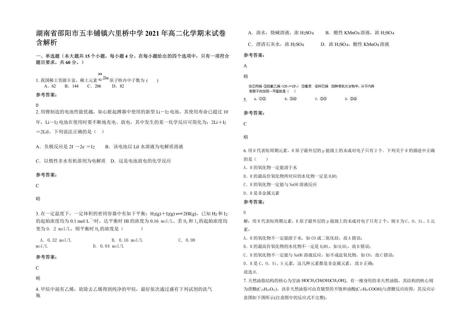 湖南省邵阳市五丰铺镇六里桥中学2021年高二化学期末试卷含解析