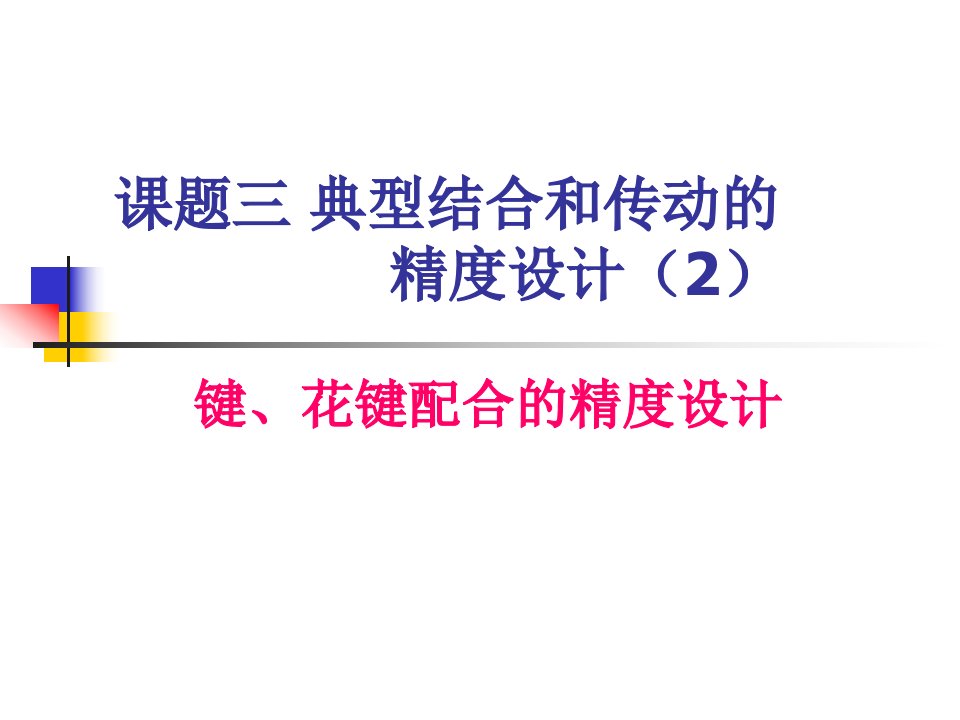 键、花键配合的精度设计