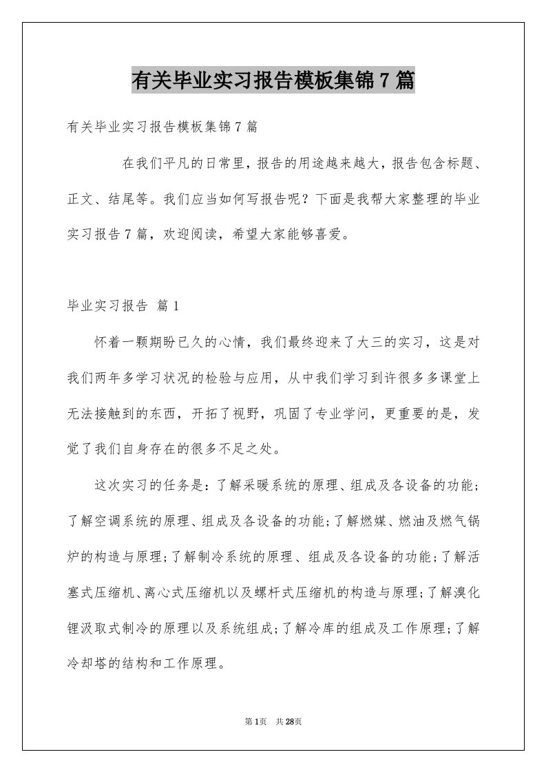 有关毕业实习报告模板集锦7篇例文