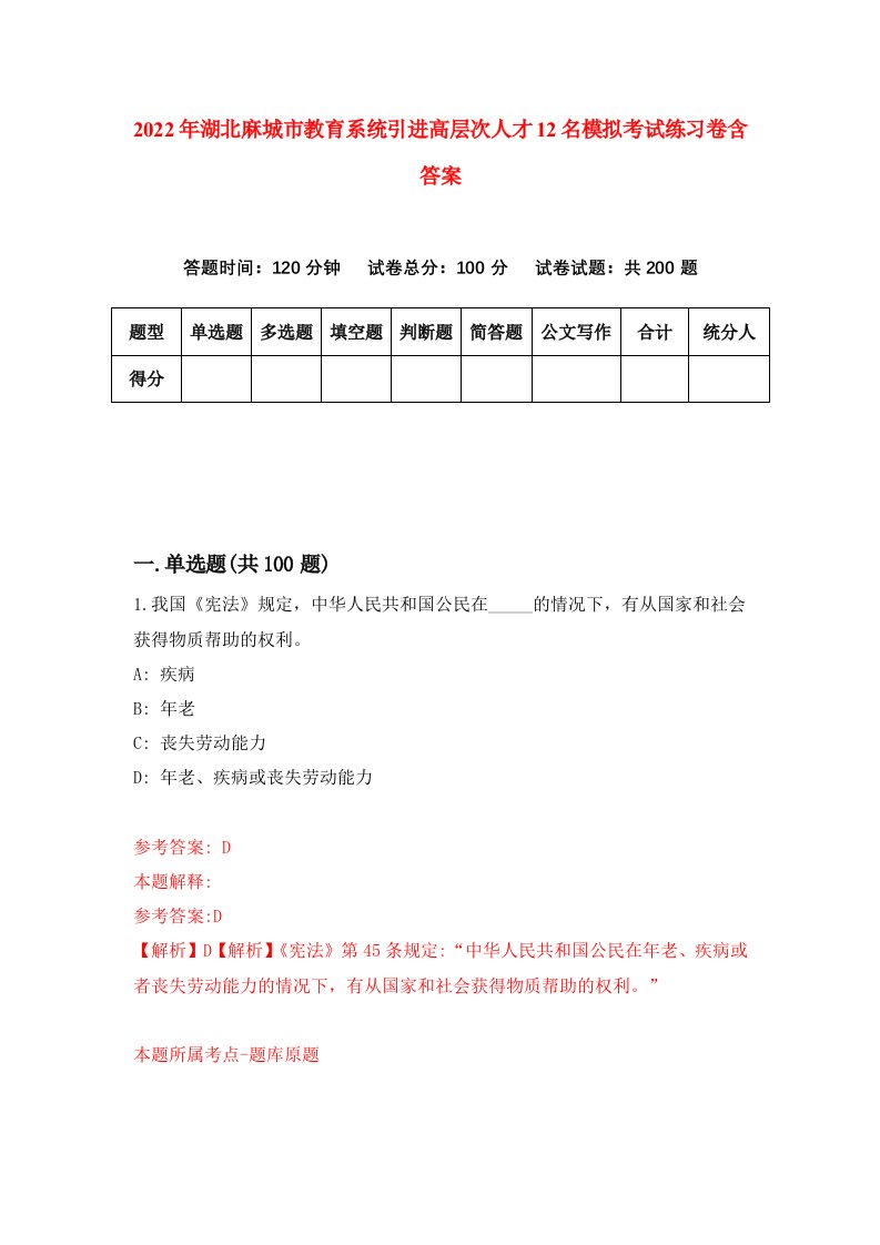 2022年湖北麻城市教育系统引进高层次人才12名模拟考试练习卷含答案2