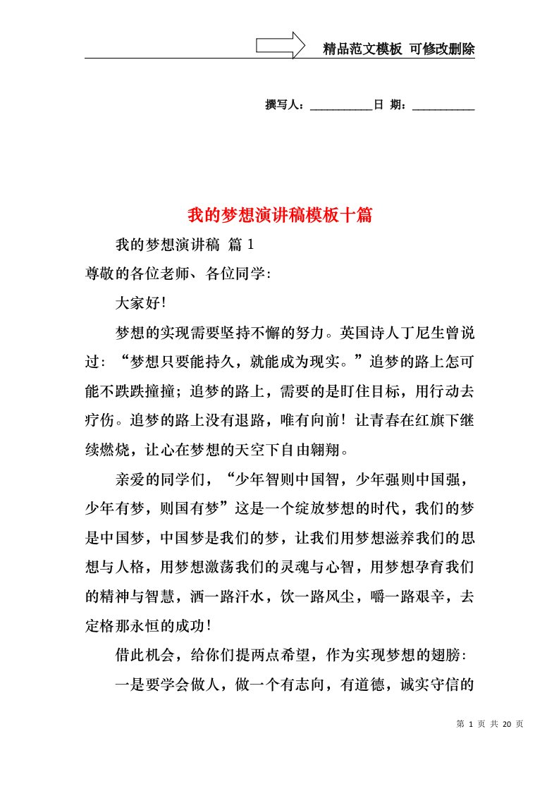 我的梦想演讲稿模板十篇2