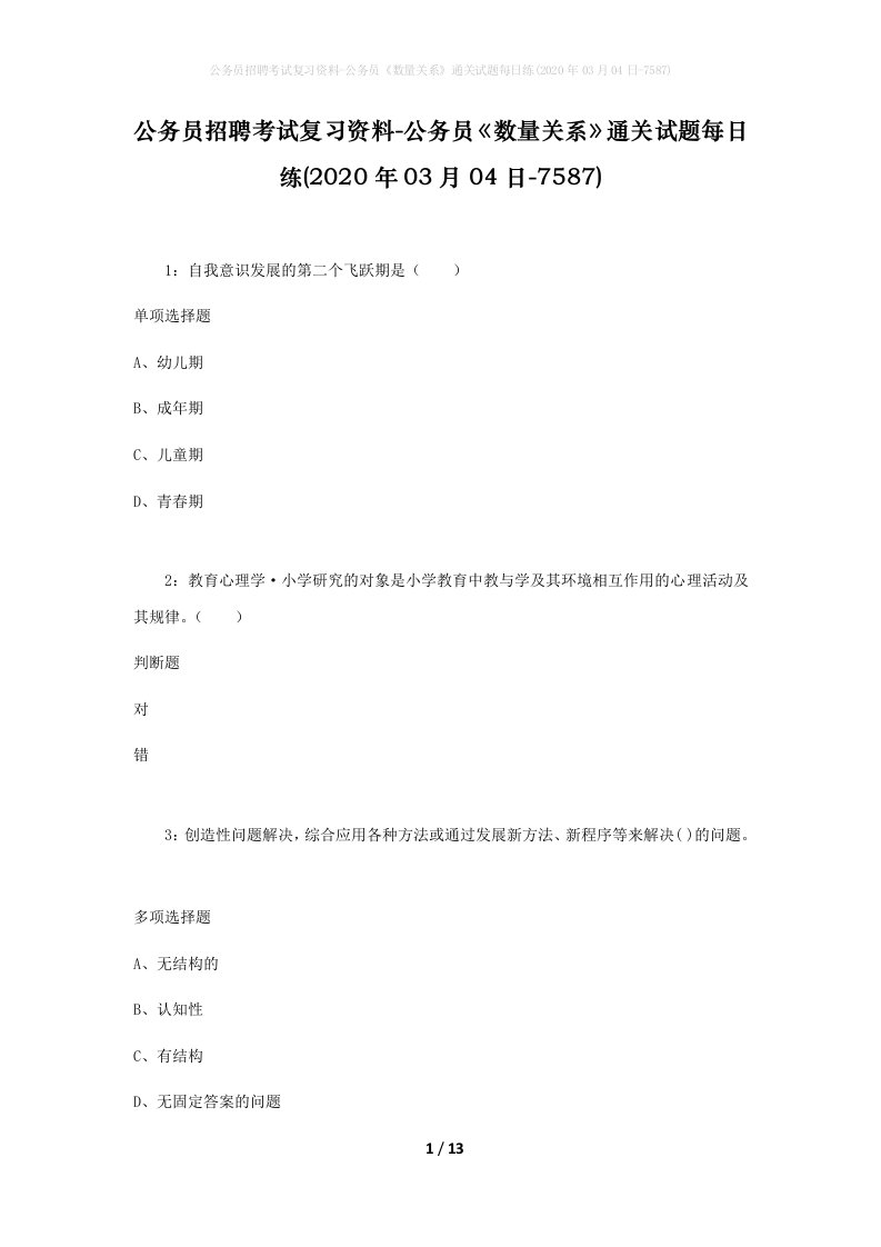 公务员招聘考试复习资料-公务员数量关系通关试题每日练2020年03月04日-7587_1