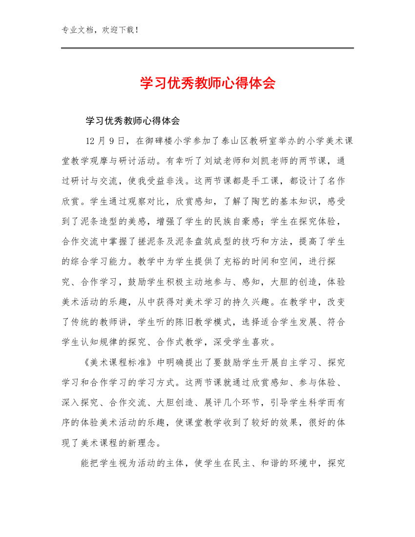 2023学习优秀教师心得体会例文19篇文档合集