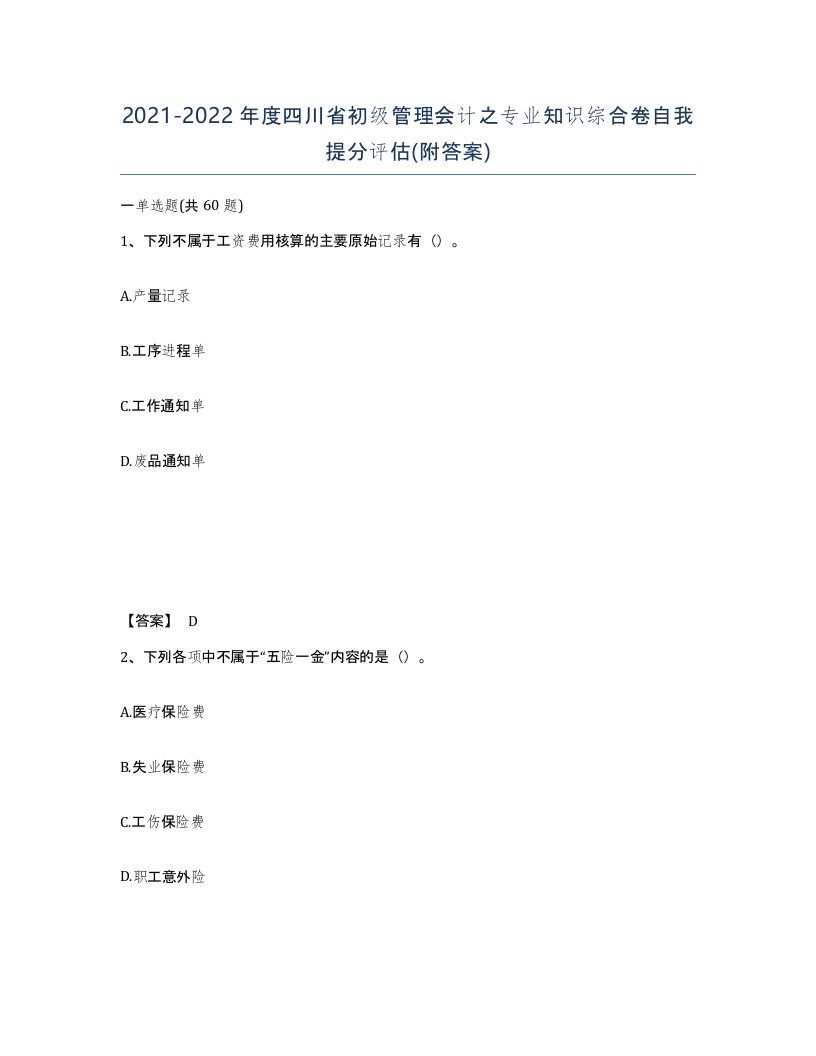 2021-2022年度四川省初级管理会计之专业知识综合卷自我提分评估附答案