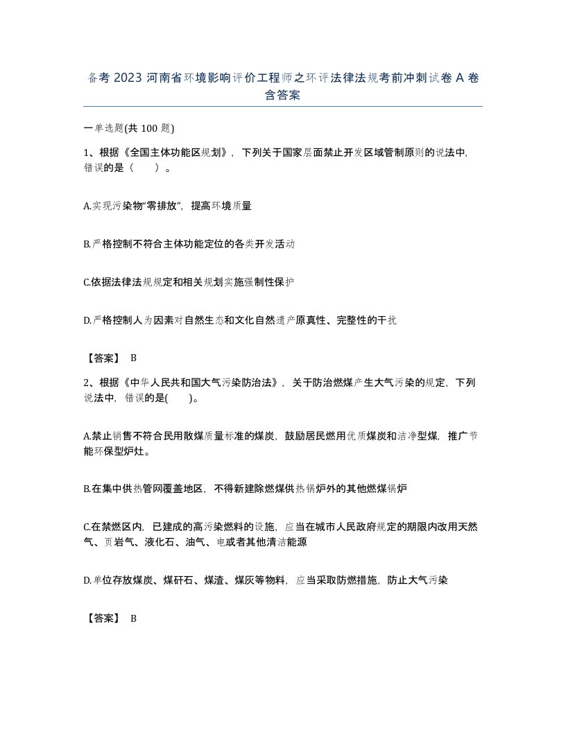 备考2023河南省环境影响评价工程师之环评法律法规考前冲刺试卷A卷含答案