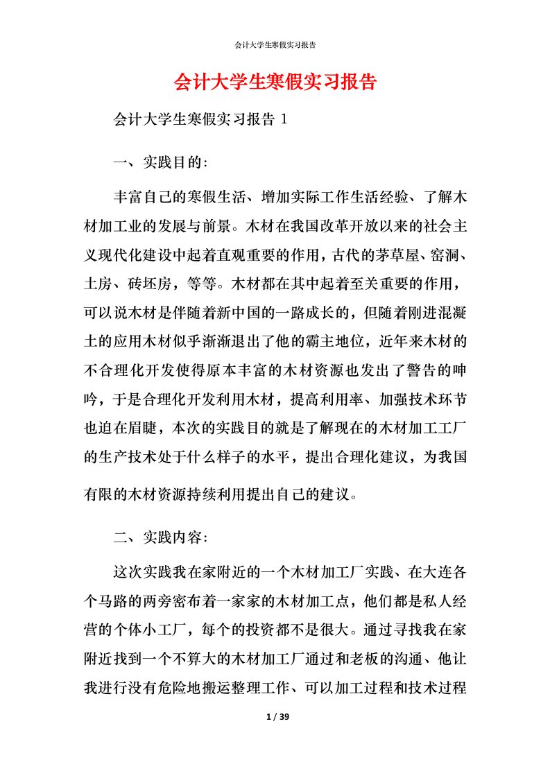 精编会计大学生寒假实习报告