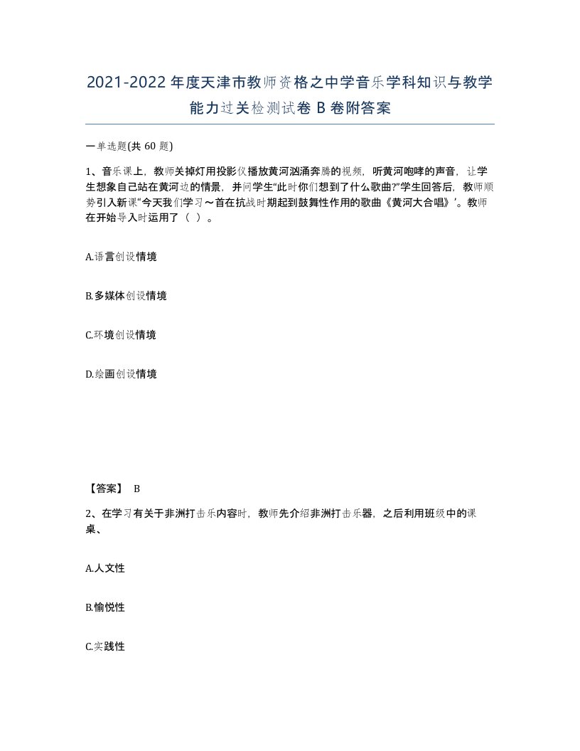 2021-2022年度天津市教师资格之中学音乐学科知识与教学能力过关检测试卷B卷附答案